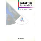 心エコー法テクニカル・ガイド／木村満，樅山幸彦，神野雅史【著】