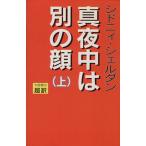 真夜中は別の顔(上)/シドニィシェルダン【作】,天馬龍行,紀泰隆【訳】