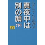 真夜中は別の顔(下)/シドニィシェルダン【作】,天馬龍行,紀泰隆【訳】