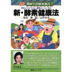 新・酵素健康法 病気よさようなら、健康よこんにちは 健康生活BOOKS1/池田源【著】　