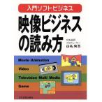 映像ビジネスの読み方 入門ソフトビジネス/山名尚志【著】　