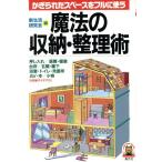 魔法の収納・整理術 かぎられたスペースをフルに使う リトルベアブックス/新生活研究会【編】　