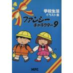 学校生活イラスト集 ファンシーキャラクター9/MPC編集部【編】　