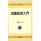  Ryuutsu экономика введение Nikkei библиотека 461/ добродетель рисовое поле . 2 [ работа ]
