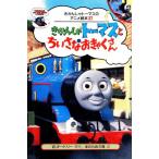 きかんしゃトーマスとちいさなおきゃくさん きかんしゃトーマスのアニメ絵本27/ウィルバートオードリー【原作】　