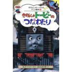 きかんしゃトービーのつなわたり きかんしゃトーマスのアニメ絵本28/ウィルバートオードリー【原作】,まだら　
