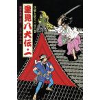 里見八犬伝(一) 伏姫と妖犬八房の巻 ポプラ社文庫A247/曲亭馬琴【原作】,しかたしん【文】,　