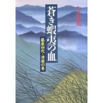 蒼き蝦夷の血(1) 藤原四代・清衡の巻/今東光【著】　