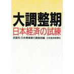 大調整期 日本経済の試練/武富将,日本興業銀行調査部【編】　
