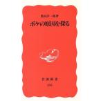 ボケの原因を探る 岩波新書255/黒田洋一郎【著】