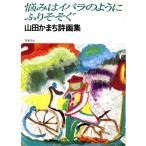 悩みはイバラのようにふりそそぐ 山田かまち詩画集/山田かまち【著】,なだいなだ【編】　