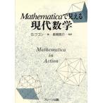 Mathematicaで見える現代数学/S.ワゴン【著】,長岡亮介【監訳】