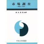 市場調査 理論と実際/柏木重秋【編著】　