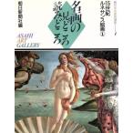 15世紀ルネサンス絵画(1) 名画の見どころ読みどころ1朝日美術鑑賞講座/朝日新聞社【編】