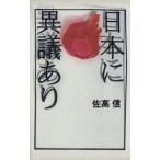 日本に異議あり/佐高信【著】