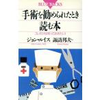 手術を勧められたとき読む本 コレだけは知っておきたい！ ブルーバックスB-907/ジョンルイス【著】,諏　