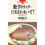 数学トリック だまされまいぞ！ 数学発想クイズ ブルーバックスB-908/仲田紀夫【著】