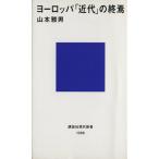 ヨーロッパ「近代」の終焉 講談社現代新書１０８８／山本雅男【著】
