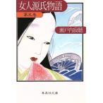 女人源氏物語(第5巻) 集英社文庫/瀬戸内寂聴【著】