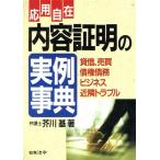 応用自在 内容証明の実例事典/芥川基【著】　