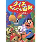 クイズなんでも百科/本間正夫【著】　