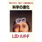 科学の進化 閉ざされた“能力”の鍵を開ける/L.ロンハバード【著】,トランスレーション・ユニット東京【訳】　