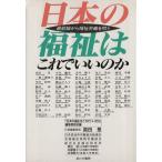 日本の福祉はこれでいいのか 最前線から福祉労働を問う/日本の福祉はこれでいいのか編集委員会【編】　