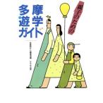 親子のための多摩遊学ガイド/武蔵野から編集室【編】　