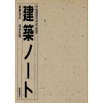 建築ノート 36 ARCHITECTS IN THE WORLD/狩野忠正,本多友常【著】　