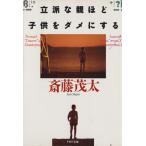 立派な親ほど子供をダメにする PHP文庫/斎藤茂太【著】　