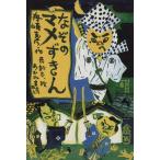 なぞのマメずきん あかね創作読物シリーズ18/舟崎克彦【作】,長新太【絵】