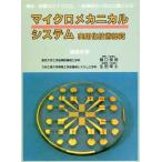 マイクロメカニカルシステム実用化技術総覧 機械・装置のマイクロ化、一般機械の小型化の鍵となる／樋口俊郎，生田幸士【編】