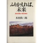 ふりかえれば、未来 歴史を読む明日を読む/木村尚三郎【著】
