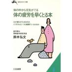 体の疲労を早くとる本 体の中から元気がでる 知的生きかた文庫/鈴木弘文【著】
