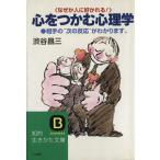 心をつかむ心理学 知的生きかた文庫/渋谷昌三【著】