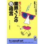笑っちゃいけない業界さんのマル危格言 うーむ、さすが含蓄のある言葉だなあ 「引き出しは下から開け」これ泥棒の　