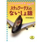 スチュワーデスのないしょ話 とんでる女の仕事・旅・恋愛作戦 ワニ文庫/飛行美女委員会【編】