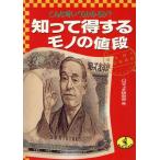 知って得するモノの値段 こんな時いくらかかるか？ ワニ文庫/ハウマッチ研究会【編】