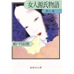 女人源氏物語(第3巻) 集英社文庫/瀬戸内寂聴【著】