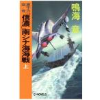 原子力空母「信濃」南シナ海海戦(上) C・NOVELS/鳴海章(著者)　