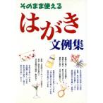 そのまま使えるはがき文例集 役立つ模範文例624/新星出版社編集部【編】