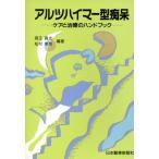 アルツハイマー型痴呆 ケアと治療のハンドブック/高玉真光,松村幸司【編著】