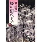 桜の樹の下で(下) 新潮文庫/渡辺淳一【著】