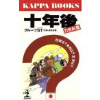 十年後(21世紀篇) 技術は？会社は？生活は？ カッパ・ブックス/グループST【著】