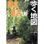 鎌倉・横浜 歩く地図S7/あるっく社編集部(編者)　
