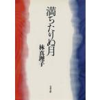 満ちたりぬ月 文春文庫/林真理子【著】