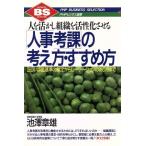 「人事考課」の考え方・すすめ方 人を活かし組織を活性化させる 正しい評価基準の策定からローテーションのあり方　