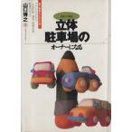 「立体駐車場」のオーナーになる 新不動産ビジネス入門 ’92-’93/山口博之【著】