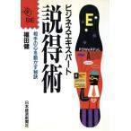 説得術 相手の心を動かす秘訣 ビジネスエキスパート/福田健【著】