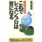 これでレッスンプロは首になる ゴルフ私然打法 トクマブックス/柴田敏郎【著】　